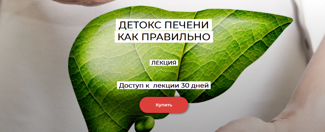 [Валерий Подрубаев] [humberto 2.0] Детокс печени (_0.png